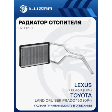 Радиатор отопителя для а/м Toyota Land Cruiser Prado 150 (09-)/Lexus GX 460 (09-) LRh 1930 LUZAR