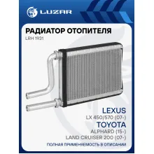 Радиатор отопителя для а/м Toyota Land Cruiser 200 (07-)/Lexus LX 450/570 (07-)/Alphard (15-) (задний) LRh 1931 LUZAR