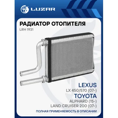 Радиатор отопителя для а/м Toyota Land Cruiser 200 (07-)/Lexus LX 450/570 (07-)/Alphard (15-) (задний) LRh 1931 LUZAR