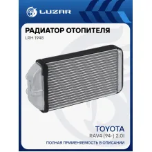 Радиатор отопителя для а/м Toyota RAV4 (94-) 2.0i LRh 1948 LUZAR