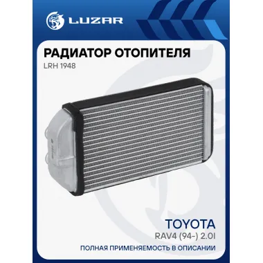 Радиатор отопителя для а/м Toyota RAV4 (94-) 2.0i LRh 1948 LUZAR