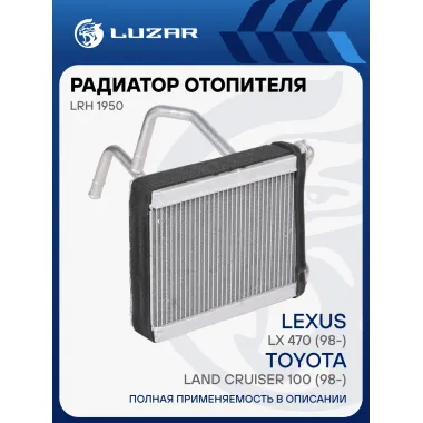 Радиатор отопителя для автомобилей Land Cruiser 100 (98-)/Lexus LX 470 (98-) (для холодных регионов) LRh 1950 LUZAR