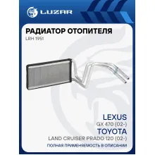 Радиатор отопления для а/м Toyota Land Cruiser Prado 120 (02-)/Lexus GX 470 (02-) LRh 1951 LUZAR