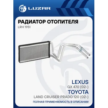 Радиатор отопления для а/м Toyota Land Cruiser Prado 120 (02-)/Lexus GX 470 (02-) LRh 1951 LUZAR