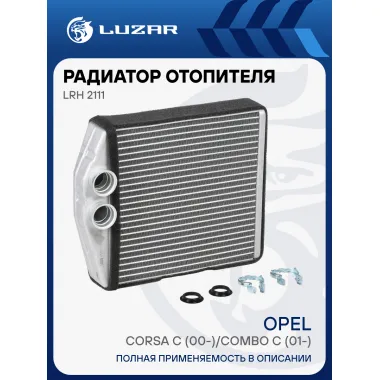 Радиатор отопителя для автомобилей Corsa C (00-)/Combo C (01-) LRh 2111 LUZAR