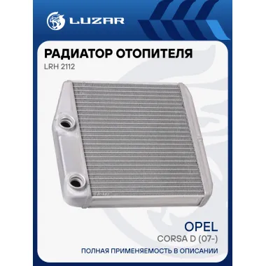 Радиатор отопителя для автомобилей Corsa D (07-) LRh 2112 LUZAR