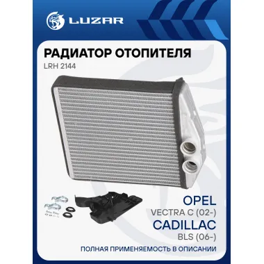 Радиатор отопителя для автомобилей Opel Vectra C (02-)/Saab 9-3 (02-)/Cadillac BLS (06-) LRh 2144 LUZAR