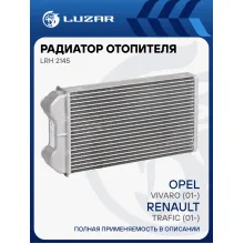 Радиатор отопителя для автомобилей Vivaro (01-)/Renault Trafic (01-) LRh 2145 LUZAR