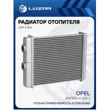 Радиатор отопителя для автомобилей Astra H (04-) LRh 2166 LUZAR
