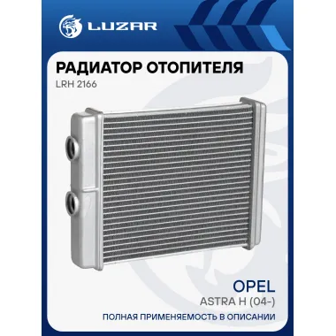 Радиатор отопителя для автомобилей Astra H (04-) LRh 2166 LUZAR
