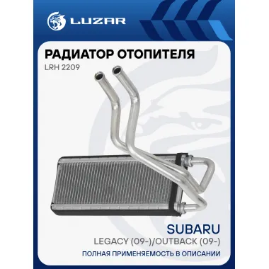 Радиатор отопителя для автомобилей Legacy (09-)/Outback (09-) LRh 2209 LUZAR