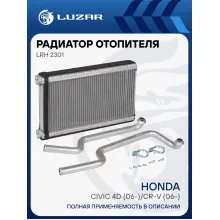 Радиатор отопителя для автомобилей Civic 4D (06-)/CR-V (06-) (съемные трубки) LRh 2301 LUZAR
