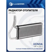 Радиатор отопителя для автомобилей Honda CR-V (02-) LRh 2303 LUZAR