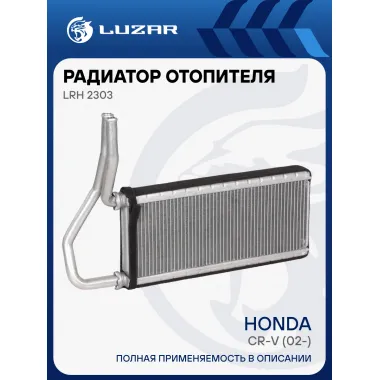 Радиатор отопителя для автомобилей Honda CR-V (02-) LRh 2303 LUZAR