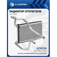 Радиатор отопителя для автомобилей Accord (02-) LRh 2304 LUZAR