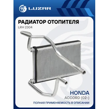 Радиатор отопителя для автомобилей Accord (02-) LRh 2304 LUZAR