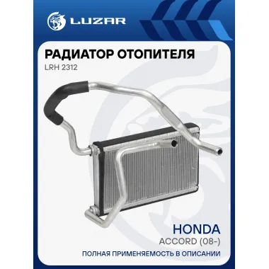 Радиатор отопителя для автомобилей Accord (08-) LRh 2312 LUZAR