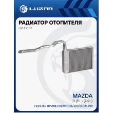 Радиатор отопителя для автомобилей Mazda 3 (BL) (09-) LRh 2511 LUZAR