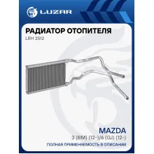Радиатор отопителя для автомобилей Mazda 3 (BM) (12-)/6 (GJ) (12-) LRh 2512 LUZAR