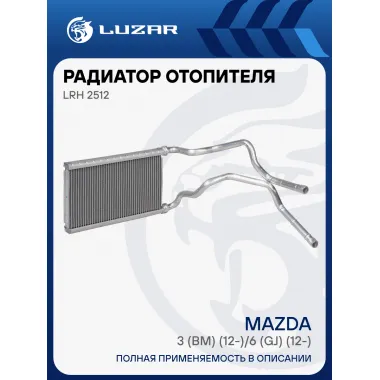 Радиатор отопителя для автомобилей Mazda 3 (BM) (12-)/6 (GJ) (12-) LRh 2512 LUZAR