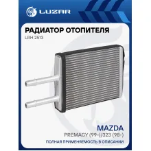 Радиатор отопителя для автомобилей Mazda Premacy (99-)/323 (98-) LRh 2513 LUZAR