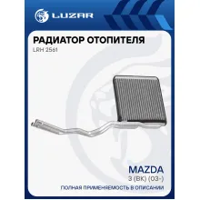 Радиатор отопителя для автомобилей Mazda 3 (BK) (03-) LRh 2561 LUZAR