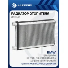 Радиатор отопителя для автомобилей BMW 3 (E90) (05-)/X3 (F25) (10-)/X1 (E84) (09-)/1 (E81) (04-) (тип Denso) LRh 2601 LUZAR