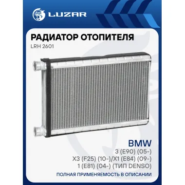 Радиатор отопителя для автомобилей BMW 3 (E90) (05-)/X3 (F25) (10-)/X1 (E84) (09-)/1 (E81) (04-) (тип Denso) LRh 2601 LUZAR