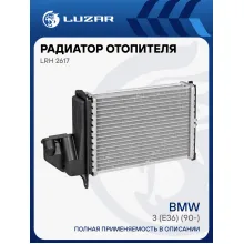 Радиатор отопителя для автомобилей BMW 3 (E36) (90-) LRh 2617 LUZAR