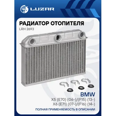 Радиатор отопителя для автомобилей BMW X5 (E70) (06-)/(F15) (13-)/X6 (E71) (07-)/(F16) (14-) LRh 2693 LUZAR
