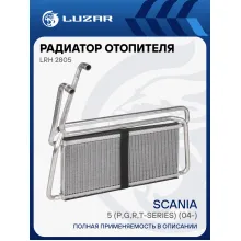 Радиатор отопителя для автомобилей Scania 5 (P,G,R,T-series) (04-) LRh 2805 LUZAR