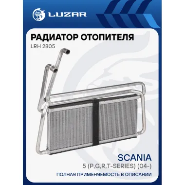 Радиатор отопителя для автомобилей Scania 5 (P,G,R,T-series) (04-) LRh 2805 LUZAR