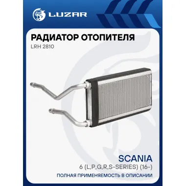 Радиатор отопителя для автомобилей Scania 6 (L,P,G,R,S-series) (16-) LRh 2810 LUZAR