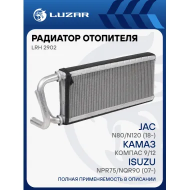 Радиатор отопителя для автомобилей КАМАЗ Компас 9/12/JAC N80/N120 (18-)/Isuzu NPR75/NQR90 (07-) LRh 2902 LUZAR