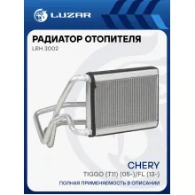 Радиатор отопителя для автомобилей Tiggo (T11) (05-)/FL (13-) LRh 3002 LUZAR