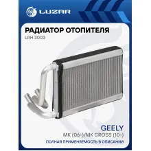 Радиатор отопителя для автомобилей Geely MK (06-)/MK Cross (10-) LRh 3003 LUZAR