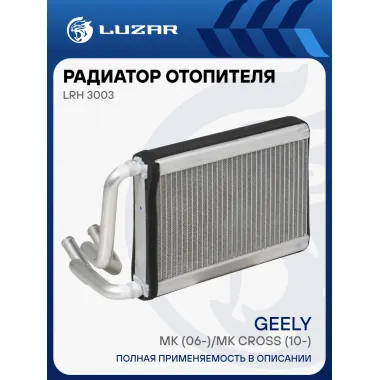 Радиатор отопителя для автомобилей Geely MK (06-)/MK Cross (10-) LRh 3003 LUZAR