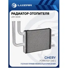 Радиатор отопителя для автомобилей Fora A21 (06-) (4 патрубка) LRh 3004 LUZAR