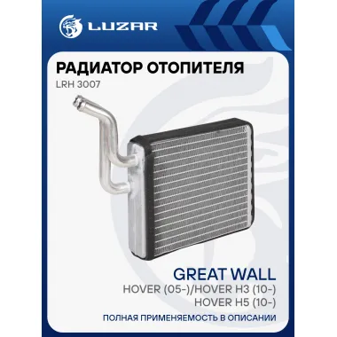 Радиатор отопителя для автомобилей Hover (05-)/Hover H3 (10-)/Hover Н5 (10-) LRh 3007 LUZAR