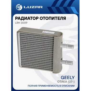 Радиатор отопителя для автомобилей Geely Otaka (07-) LRh 3009 LUZAR