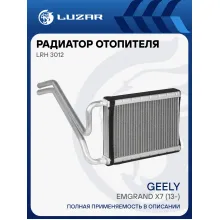 Радиатор отопителя для а/м Geely Emgrand X7 (13-) LRh 3012 LUZAR