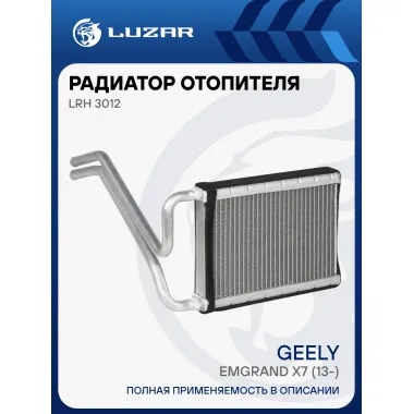 Радиатор отопителя для а/м Geely Emgrand X7 (13-) LRh 3012 LUZAR
