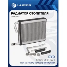 Радиатор отопителя для автомобилей BYD F3 (05-)/F3R (07-) LRh 3014 LUZAR