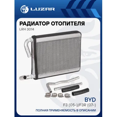Радиатор отопителя для автомобилей BYD F3 (05-)/F3R (07-) LRh 3014 LUZAR
