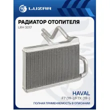 Радиатор отопителя для а/м Haval F7 (19-)/F7x (19-) LRh 3017 LUZAR