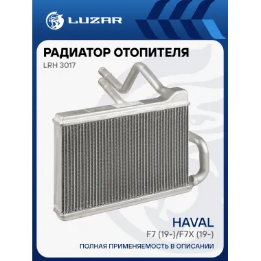 Радиатор отопителя для а/м Haval F7 (19-)/F7x (19-) LRh 3017 LUZAR