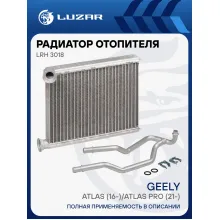Радиатор отопителя для автомобилей Geely Atlas (16-)/Atlas Pro (21-) LRh 3018 LUZAR