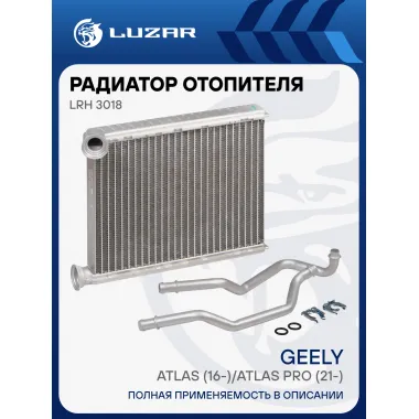 Радиатор отопителя для автомобилей Geely Atlas (16-)/Atlas Pro (21-) LRh 3018 LUZAR
