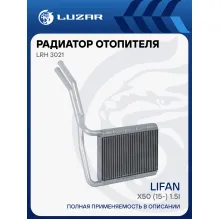 Радиатор отопителя для а/м Lifan X50 (15-) 1.5i LRh 3021 LUZAR