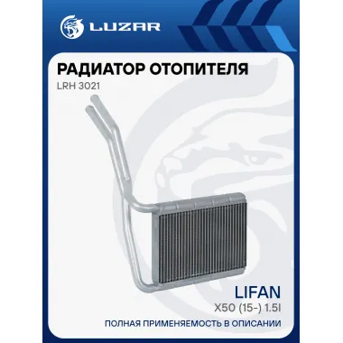 Радиатор отопителя для а/м Lifan X50 (15-) 1.5i LRh 3021 LUZAR
